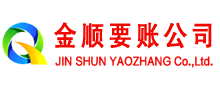 黔南金顺要账公司